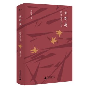 生別離:陪伴母親日記 聶曉華著 著新華文軒網(wǎng)絡(luò)書店 正版圖書