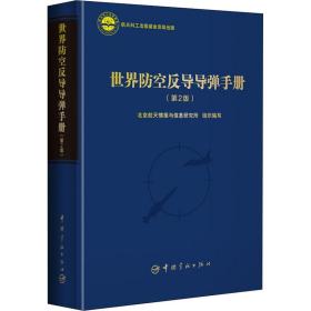 航天科工出版基金世界防空反导导弹手册（第2版）