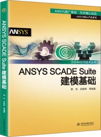 ANSYSSCADESuite建模基础/万水ANSYS技术丛书