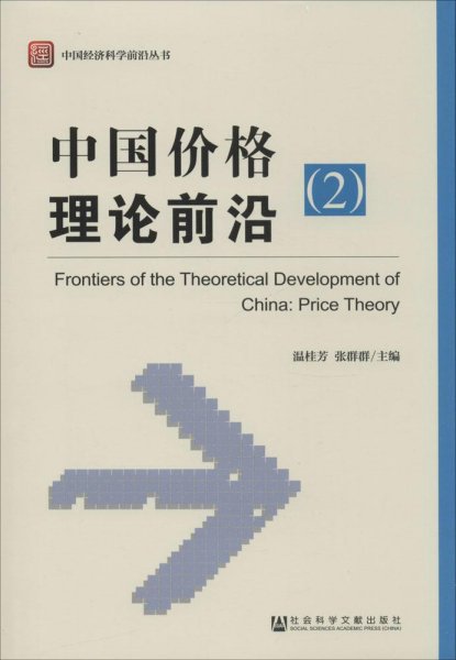 中国经济科学前沿丛书：中国价格理论前沿（2）