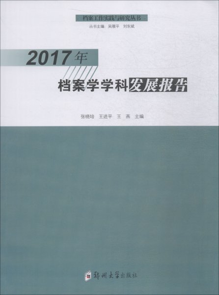 2017年档案学学科发展报告