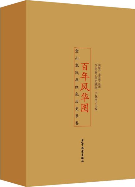 百年风华图——金山农民画红色历史长卷（全4册）