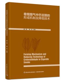 卷烟烟气中巴豆醛的形成机制及降低技术