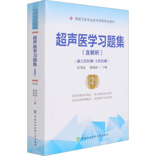 超声医学习题集（含解析）（第2版）——高级医师进阶(副主任医师/主任医师)