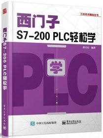 西门子S7-200 PLC轻松学