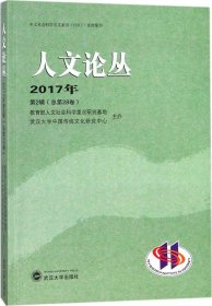 人文论丛 2017年第2辑（总第28卷）