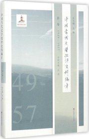 中国当代文学批评史料编年·第一卷：1949—1957