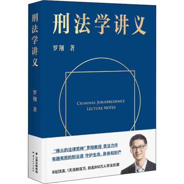 刑法学讲义（火爆全网，罗翔讲刑法，通俗有趣，900万人学到上头，收获生活中的法律智慧。人民日报、央视网联合推荐）