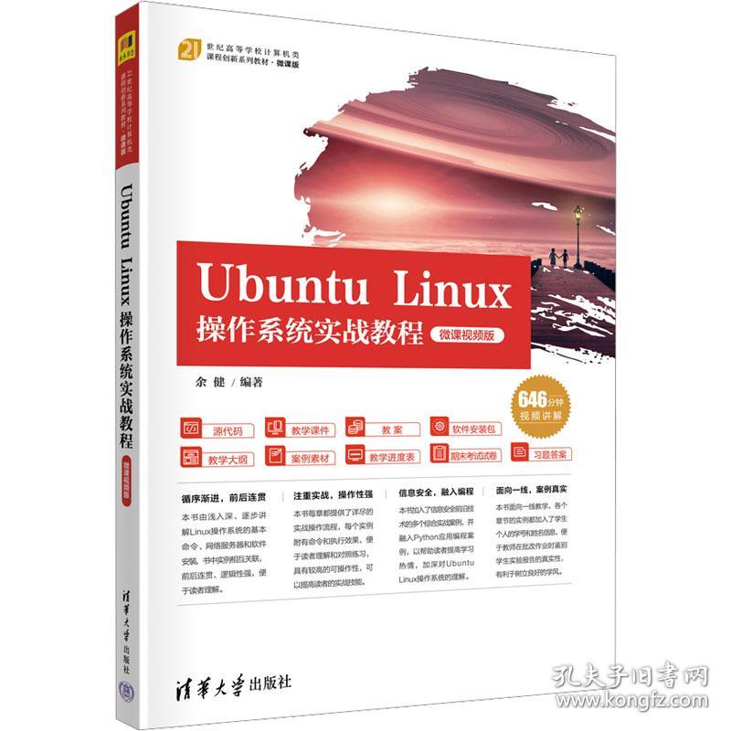 Ubuntu Linux操作系统实战教程（微课视频版）