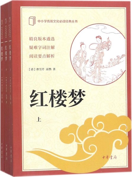 红楼梦（中小学传统文化必读经典·全3册）