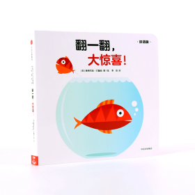 创意大师拉拉翻翻大惊喜系列：翻一翻，大惊喜！