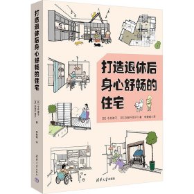 打造退休后身心舒畅的住宅 (日)今井淳子,(日)加部千贺子 著 李筱砚 译 新华文轩网络书店 正版图书