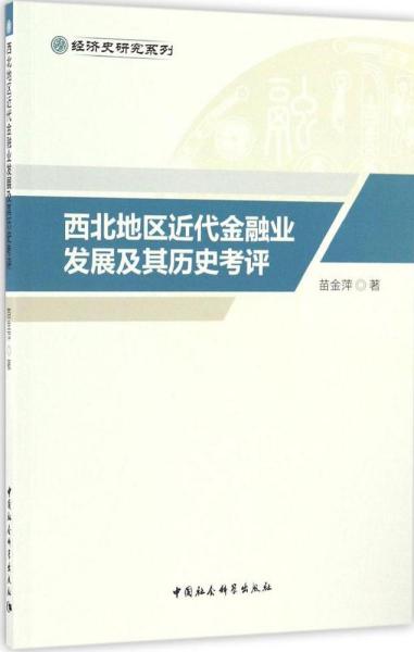 西北地区近代金融业发展及其历史考评