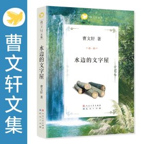 曹文轩文集：水边的文字屋