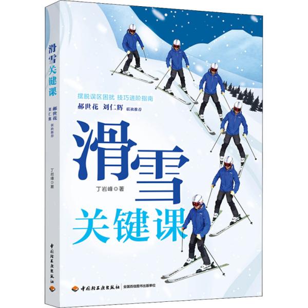 滑雪关键课