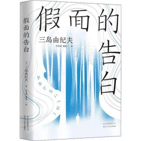 假面的告白 全新译本 (日)三岛由纪夫 著 孙容成,戴焕 译 新华文轩网络书店 正版图书