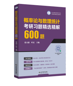 概率论与数理统计考研习题精选精解600题 张天德，叶宏 著 新华文轩网络书店 正版图书