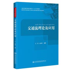 交通流理论及应用
