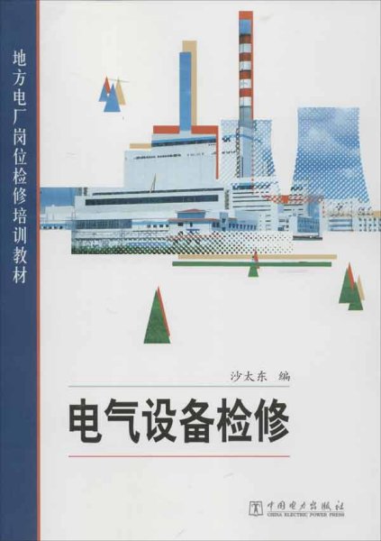 地方电厂岗位检修培训教材：电气设备检修