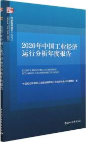 2020年中国工业经济运行分析年度报告