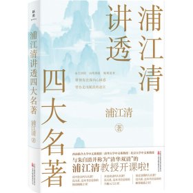 浦江清讲透四大名著（清华、北大、西南联大教授讲义！兼具权威性和可读性，名家名著一一讲透！）