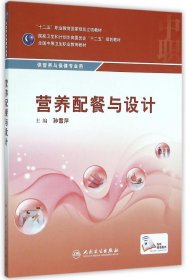 营养配餐与设计/供营养与保健专业用全国中等卫生职业教育教材