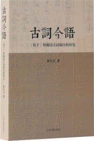 古词今语—《荀子》与杨倞注词汇比较研究