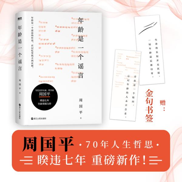 年龄是一个谣言（周国平作品，随书附赠金句书签，睽违七年重磅新作）