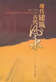 现代建筑与古代风水