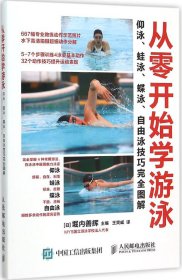 从零开始学游泳：仰泳、蛙泳、蝶泳、自由泳技巧完全图解