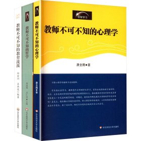 教师素养系列共3册(在线组套)(教师不可不知的心理学+教师不可不知的哲学+教师不可不知的教育流派) 唐全腾 著新华文轩网络书店 正版图书