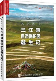 天水三江三江源自然保护区诞生记
