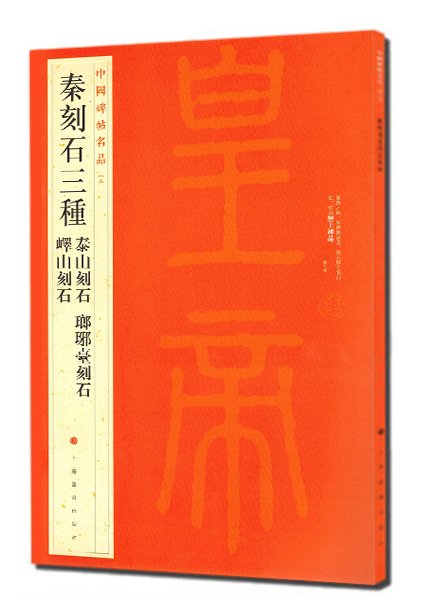 中国碑帖名品·秦刻石三种（峄山刻石 泰山刻石 琅琊台刻石）