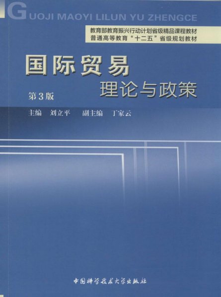 国际贸易理论与政策（第3版）/普通高等教育“十二五”省级规划教材