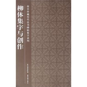 柳体集字与创作