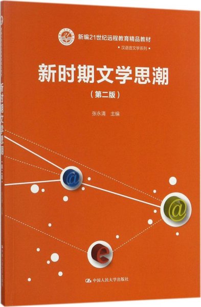 新时期文学思潮（第二版）（新编21世纪远程教育精品教材·汉语言文学系列)