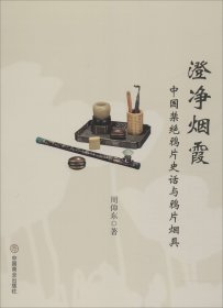 澄净烟霞 中国禁绝鸦片史话与鸦片烟具