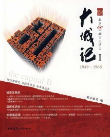 大城记1（1949-1968）：北京60年城市生活史