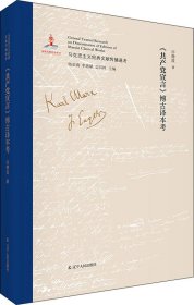 《共产党宣言》博古译本考