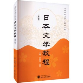 日本文学教程（第三版）