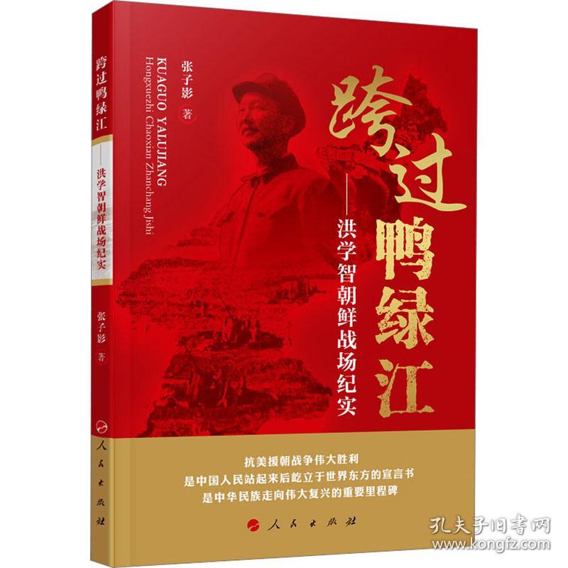 跨过鸭绿江——洪学智朝鲜战场纪实 张子影 著 新华文轩网络书店 正版图书