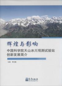 辉煌与影响 中国科学院天山冰川观测试验站创新发展简介