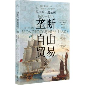 垄断与自由贸易之间：英国东印度公司（1600—1757） [美]埃米莉·埃里克松 著 王利莘 译 著 新华文轩网络书店 正版图书