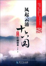 风起云涌十六国(第2部,壮丽前秦) 王平客 著新华文轩网络书店 正版图书