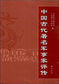 中国古代著名军事家评传