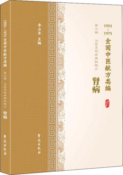 肾病（1955-1975全国中医献方类编）