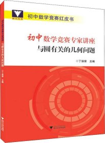 初中数学竞赛专家讲座与圆有关的几何问题/初中数学竞赛红皮书