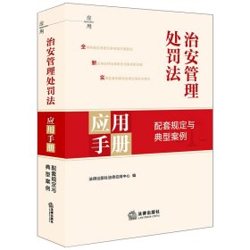 治安管理处罚法应用手册 配套规定与典型案例 法律出版社法律应用中心 编新华文轩网络书店 正版图书