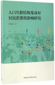 人口年龄结构变动对居民消费的影响研究 陈晓毅 著 著作新华文轩网络书店 正版图书