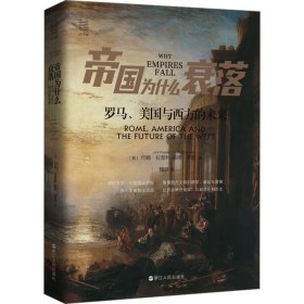 帝国为什么衰落 罗马、美国与西方的未来 (英)约翰·拉普利,(英)彼得·希瑟 著 魏微 译 新华文轩网络书店 正版图书